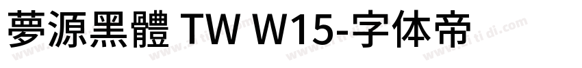 夢源黑體 TW W15字体转换